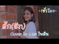 1ชั่วโมง ฮัก ຮັກ แบมไพลิน Cover Version Bam Phailin 1Hour