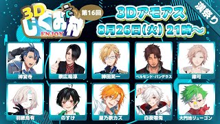 【AmongUs3D】 #3Dじぐお村  漢祭り 開催！！！ベルモンド視点 【にじさんじ/ベルモンド・バンデラス】