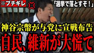 【神谷宗幣】※事態が急変しました。神谷宗幣が国民をナメてる自民党、維新に宣戦布告！「党利党略なら選挙で落とすぞ」【参政党 街頭演説 政治 切り抜き】