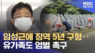 임성근에 징역 5년 구형‥유가족도 엄벌 촉구 (2026.04.14/뉴스투데이/MBC)