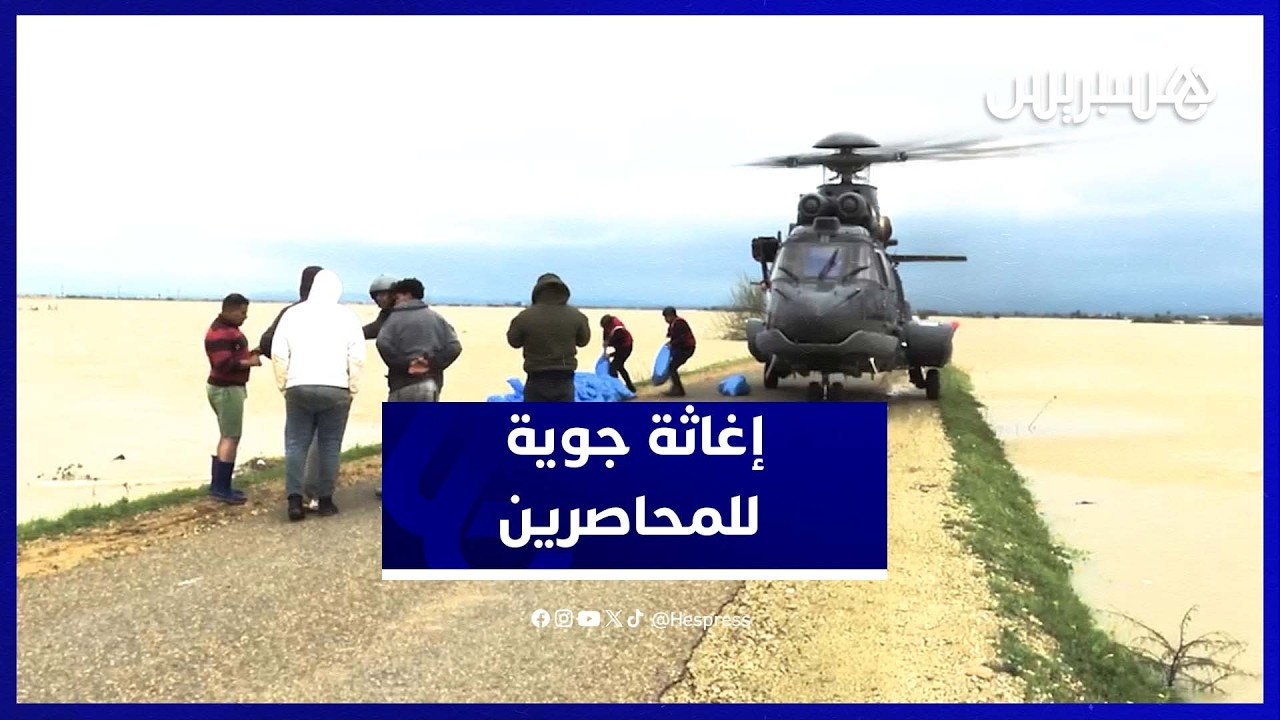 مروحيات توصل مساعدات غذائية لساكنة محاصَرة بالمياه بجماعة الحوافات‎ thumbnail