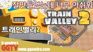 정말 좋은 게임인데 아쉽네 아쉬워ㅠㅠ '트레인밸리', 'Train Valley'ㅣG곤드래의 GGTV
