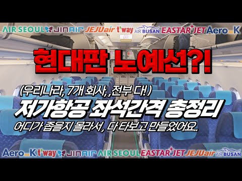 저가항공 좌석간격 멸망전. (적나라하게 각잡고 보여드립니다.)