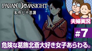 【夫婦実況ライブ】リアタイ昭和夫婦が怪異に挑む！『パラノマサイト FILE 23 本所七不思議』#7【ネタバレあり】