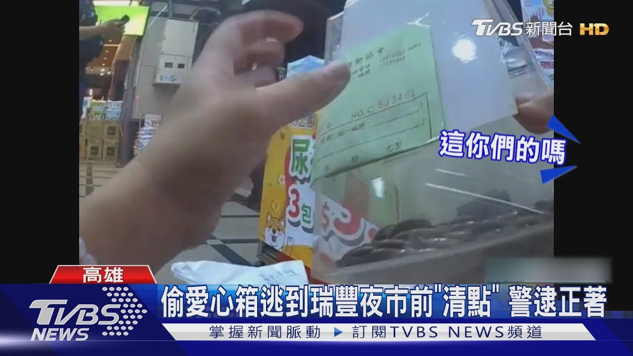偷3愛心箱逃到瑞豐夜市! 迫不及待「清點」警逮正著
