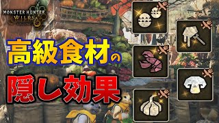 【モンハンワイルズ】レア食材では特別な追加スキルが発動することがある！フワンフワン卵やゴチソウダゲなどの上位食材でのみ【小】スキルが発動する隠し効果が判明！
