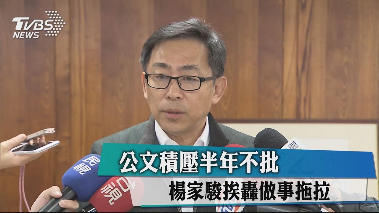 公文積壓半年不批 楊家駿挨轟做事拖拉