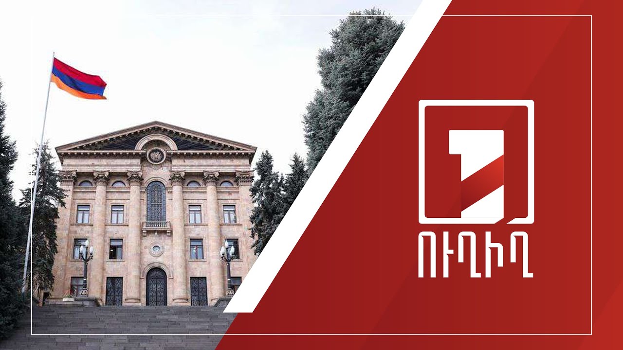 Ազգային ժողովի նիստ | ՈՒՂԻՂ