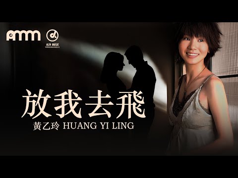 黃乙玲【放我去飛】