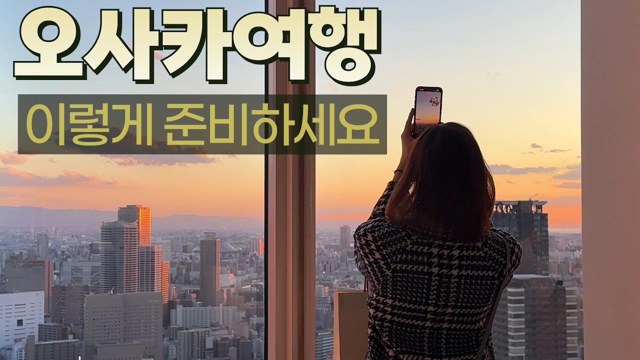 찐 일본 덕후가 말아주는 오사카 여행 가이드