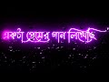 ekta premer gaan likhechi black screen status।। Bangla romantic status ❤️❤️🥰@amitlyricsstatus