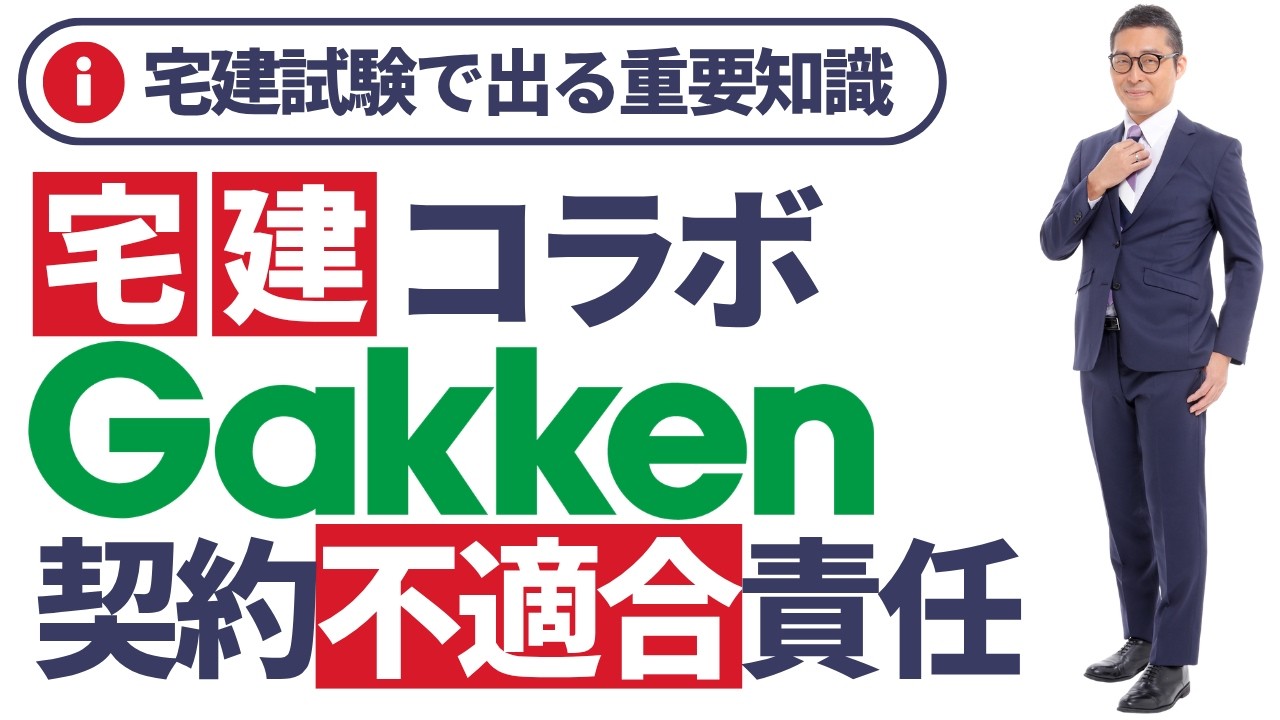 【生配信延長戦！】学研さんとのスペシャルコラボ宅建講義第二弾。８種規制の契約不適合責任の制限について有料動画のスライドを使って初心者向けに解説講義。