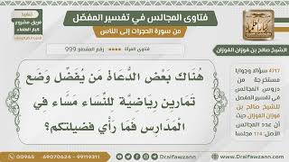 [999- 4717] ما رأيكم في بعض الدعاة الذين يدعون إلى وضع تمارين رياضية للنساء؟ - الشيخ صالح الفوزان image