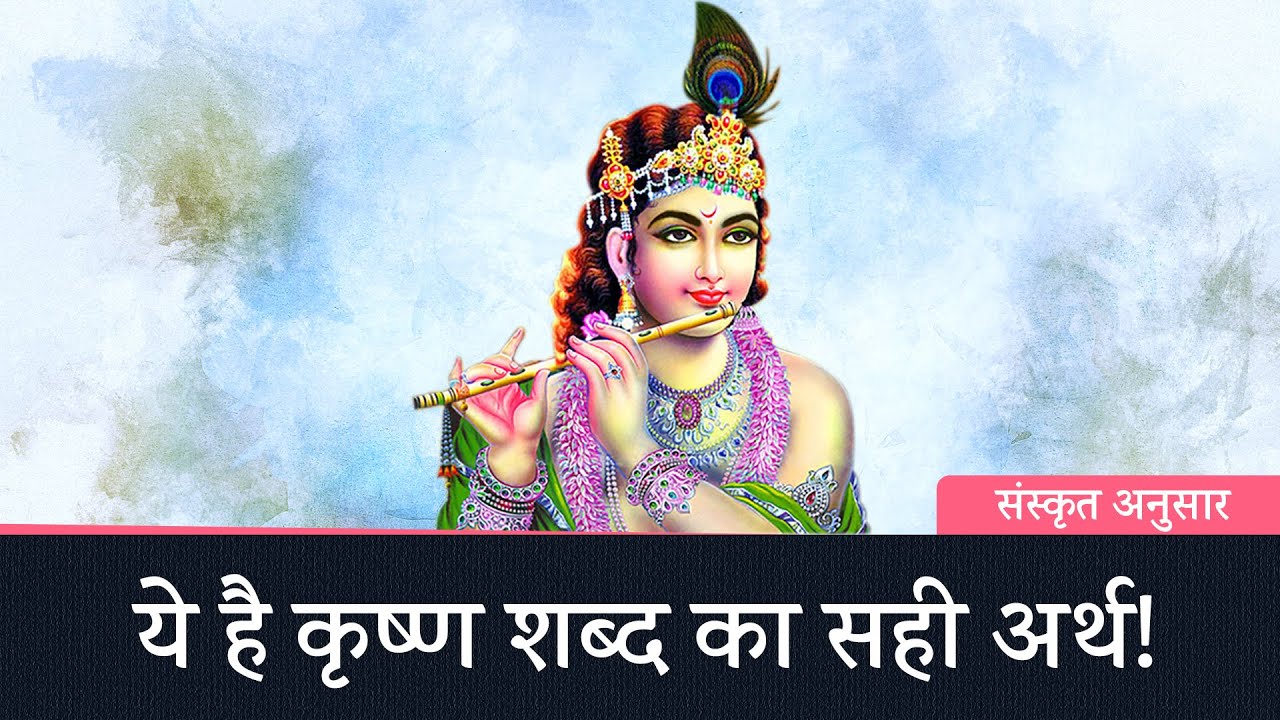 कृष्ण का अर्थ | The meaning of the word Krishna in Sanskrit.