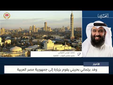 البحرين مركز الأخبار مداخلة هاتفية مع محمد موسى البلوشي عضو مجلس النواب