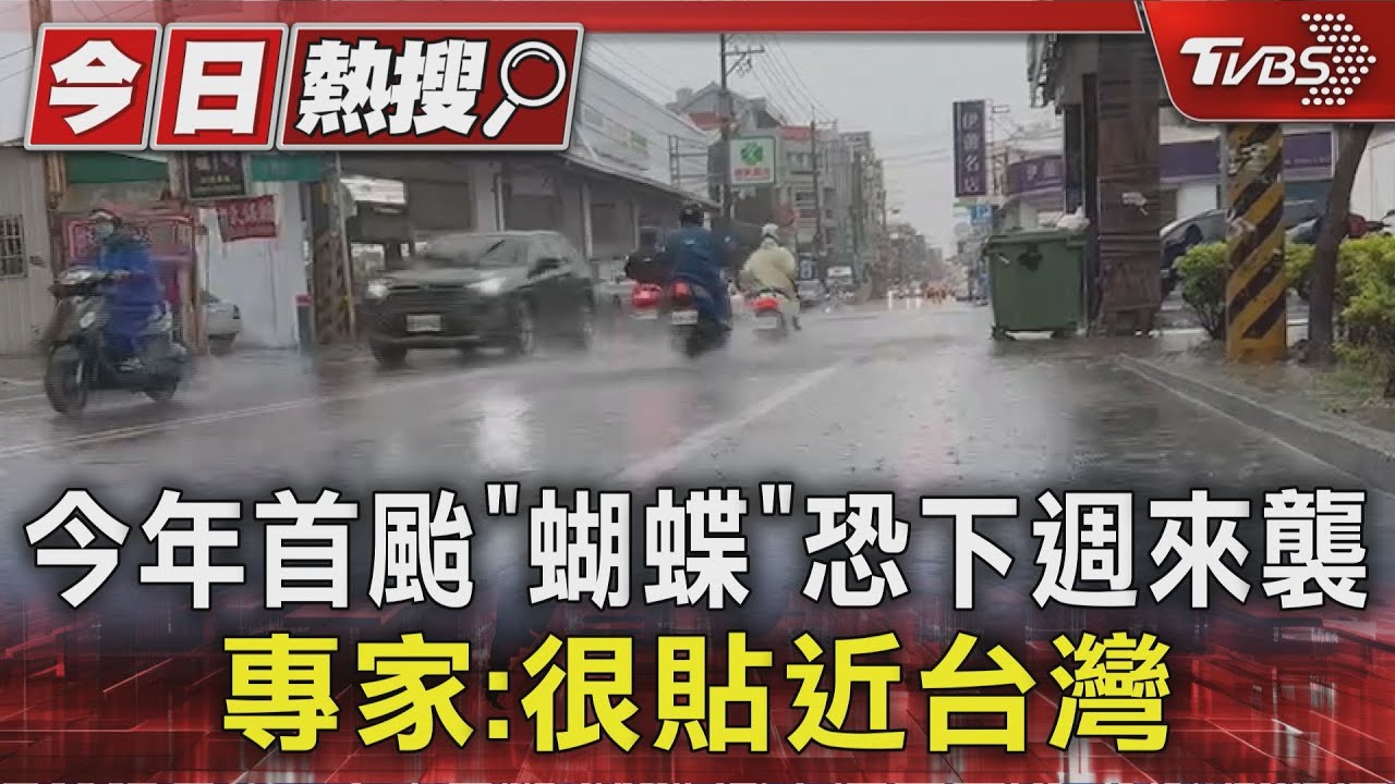 今年首颱「蝴蝶」恐下週二生成 專家:很貼近台灣