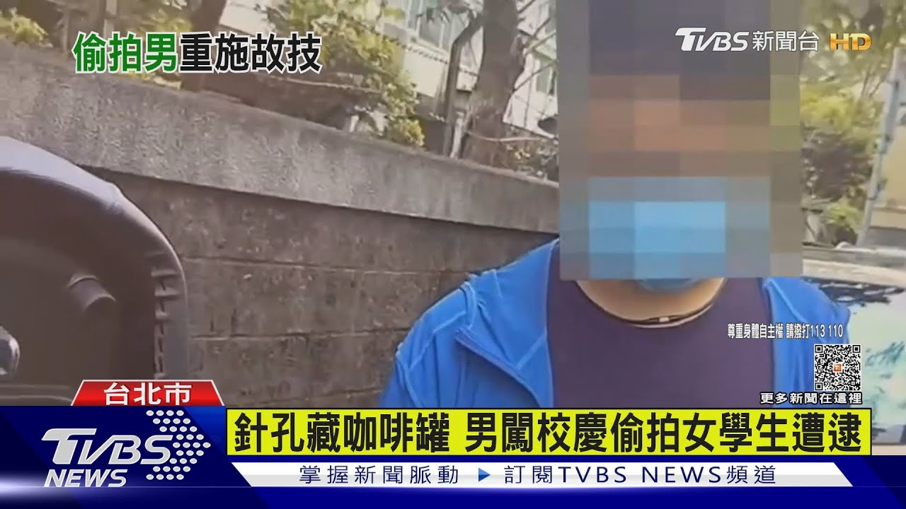 針孔藏咖啡罐 男闖校慶偷拍女學生遭逮