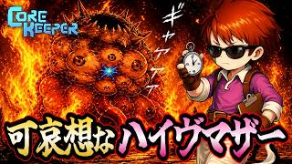 【実験】新兵器「石油グレネード」の威力がヤバい！ハイヴマザー秒殺検証【Core Keeper/コアキーパー】