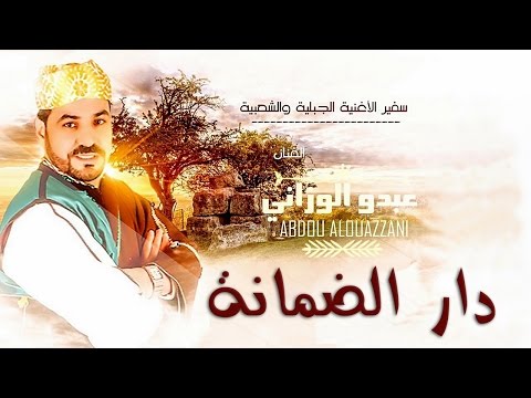 Abdou El Ouazzani - Dar Dmana | 2016  عبدو الوزاني - دار الضمانة