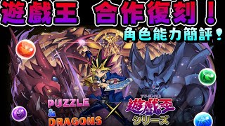 [閒聊] 遊戲王 復刻 角色能力簡評