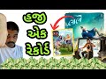 હમણાં નંબર ૧ Laalo Gujarati Movie L Misri L Chaniya Toli Box Office Gujaratimovi