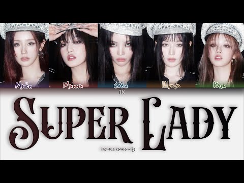 (G)I-DLE – Super Lady [ПЕРЕВОД НА РУССКИЙ/КИРИЛЛИЗАЦИЯ Color Coded Lyrics]