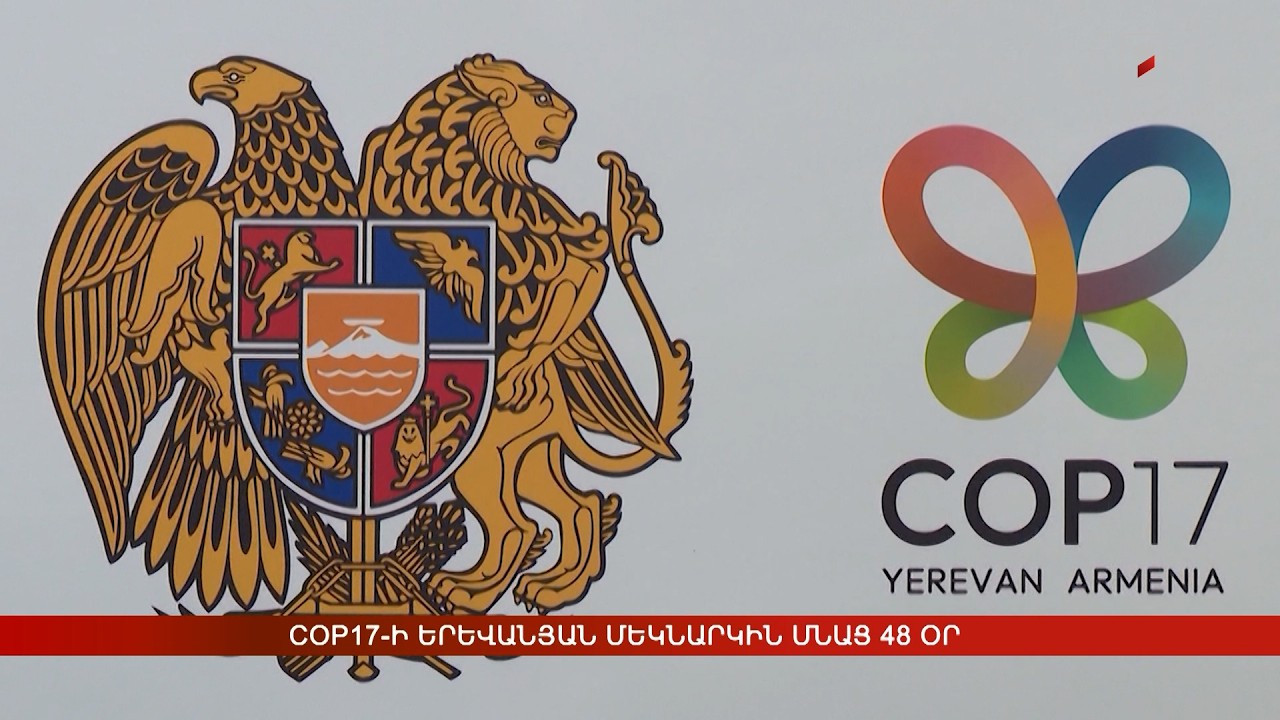 COP17-ի երևանյան մեկնարկին մնաց 48 օր