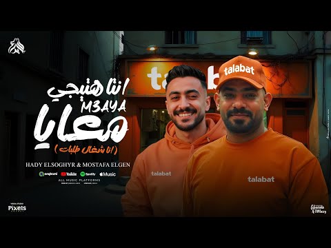 كليب انت هتيجى معايا انا شغال طلبات مصطفى الجن و هادى الصغير توزيع امجد الجوكر official video