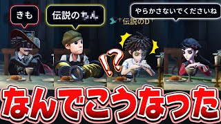 歌い出すDさん可愛すぎますw - 対戦前から色々起こりすぎ怯えていた試合が意外な展開に...wwww【第五人格】【IdentityV】