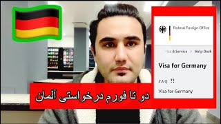 دوتا فورم مهم ویزه آلمان Germany visa