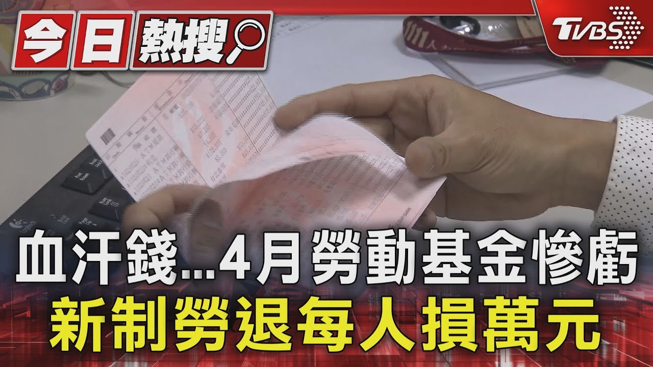 血汗錢...4月勞動基金慘虧 新制勞退每人損萬元