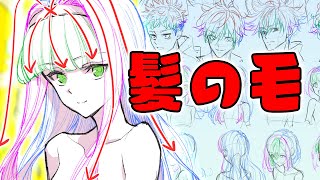 【長髪も短髪も】髪の毛の描き方・初心者向け上達ポイント解説 朝ドロ#121 手足ドローイング 【初心者歓迎】How to draw the hair