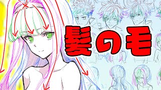 ポイント解説（00:08:40 - 00:15:46） - 【長髪も短髪も】髪の毛の描き方・初心者向け上達ポイント解説　朝ドロ#121　手足ドローイング  【初心者歓迎】How to draw the hair