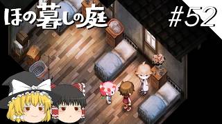 【ほの暮しの庭】夜遊び#52【ゆっくり実況プレイ】