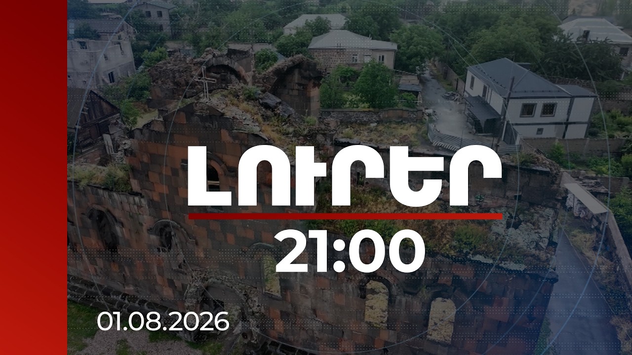 Լուրեր 21:00 | 315 մլն դրամ բյուջեից՝ Պտղնավանքի վերականգնմանը. ինչ տեսք կունենա ավարտին | 01.08.2026