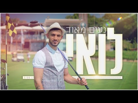 לואי עלי - נעים מאוד לואי (קליפ רשמי) Loai Ali