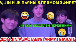 Download lagu СРОЧНО🔴BTS V, Jin, JungKook в 4 утра! Пьяные откровения и секрет Jin'а, тронувший АРМИ до слёз. mp3
