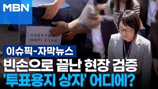 [자막뉴스] 빈손으로 끝난 잠실 투표소 현장 검증, '투표용지 상자' 어디에? | 이슈픽