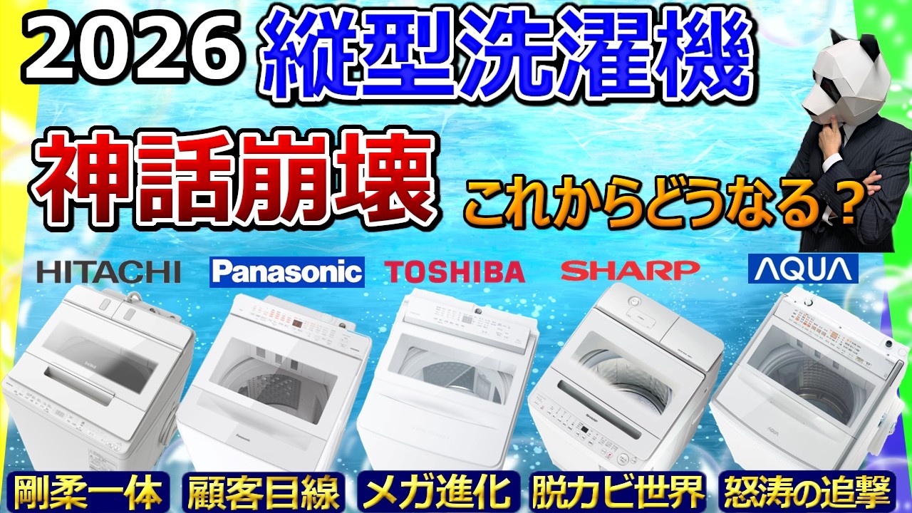 【縦型洗濯機 2026 まとめ】神話崩壊、時代は変わる【日立、パナソニック、東芝、シャープ、AQUA】