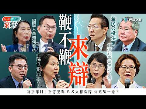 《來接你下班》特別企劃|鞭不鞭?來辯!民眾黨八席立委齊聚開辯!@TPP_Media