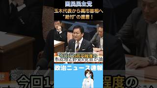 【国民民主党】党首討論で高市首相に提言！現金給付に向けた連携はあるか【玉木雄一郎】