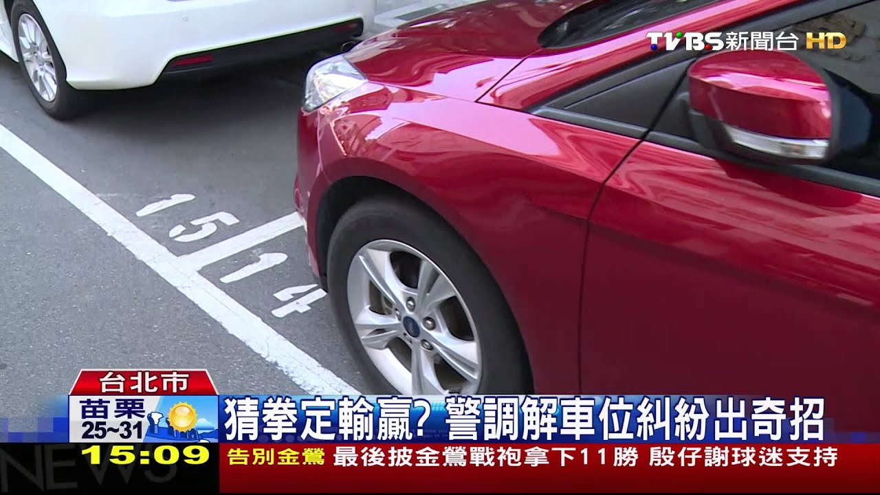 剪刀、石頭、布？　警調解停車糾紛出奇招