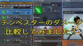 【PSO2NGS】テンペスターシリーズどの位強いの？