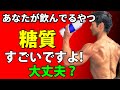 知らないと怖い?食料製品の糖質・脂質 体脂肪を減らしたいなら気をつけよう ドリンクの糖質