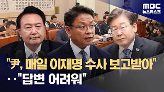 與 윤석열, 매일 이재명 수사 보고 받아‥이시원 답변 어려워 (2026.04.28/뉴스데스크/MBC)