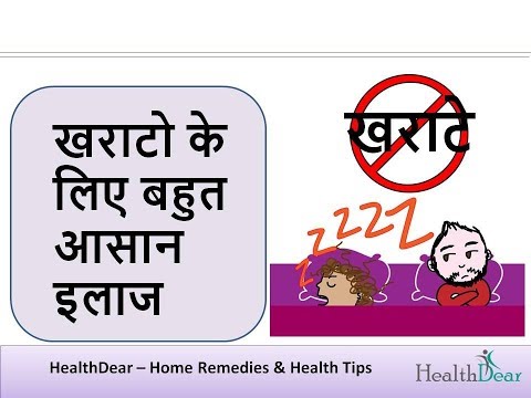 खर्राटे के लिए उपाय | Simple home remedies for kharate in hindi Video