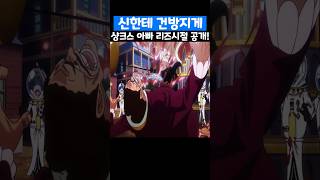 원피스 최신화인데? 우주 최초 공개 샹크스 아빠 리즈시절이 미쳤습니다! #원피스