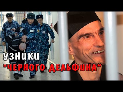 Узники "Черного дельфина". Где содержат самых страшных преступников