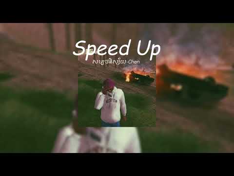 សម្បថនិស្ស័យ -Chen Sped Up