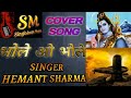 Bhole O Bhole Cover Song Sad Song